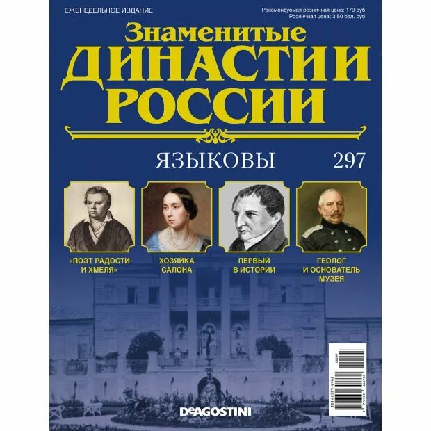 Династии России. Знаменитые династии России журнал. Знаменитые династии Российской империи. Папка для журналов.. Коллекция DEAGOSTINI знаменитые династии России №275.