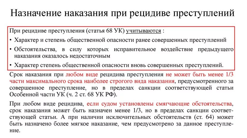 Зачет сроков наказания. Назначение наказания при рецидиве преступлений. Назначение наказания при рецидиве преступлений (ст. 68 УК РФ) схема. Особенности назначения наказания при рецидиве преступлений. Назначение наказания при рецидиве преступлений схема.