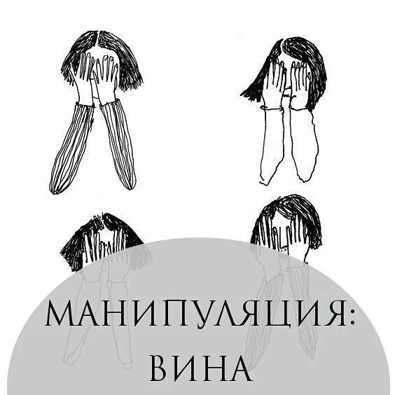 Манипуляция вина. Манипуляция виной. Внушай вину манипуляция. Манипуляция на вине. Струны манипуляций.