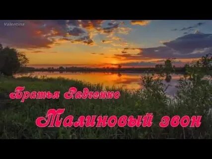 Малиновый звон золотое кольцо