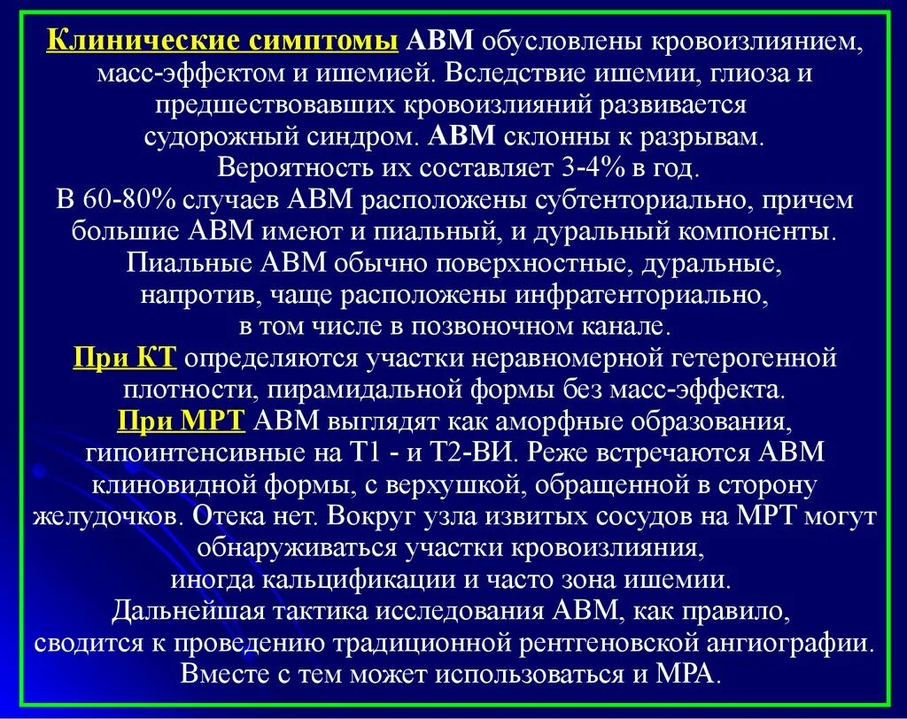 Мальформация сосудов. Авм мальформация сосудов. авм мрт.