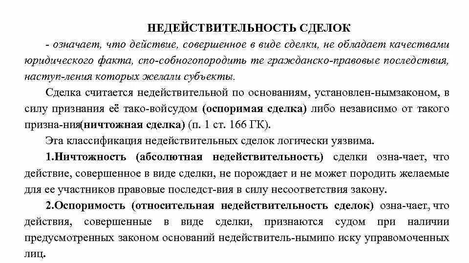 Признает ли суд сделку недействительной. Недействительность сделки. Недействительная сделка юридический факт. Ничтожность сделки означает. Понятие недействительных сделок.