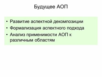 Анализ аоп
