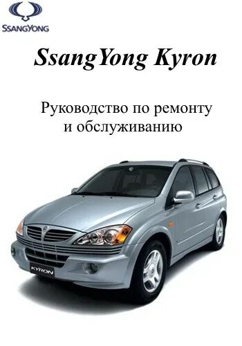 Обслуживание ssangyong. Обслуживание ssangyong