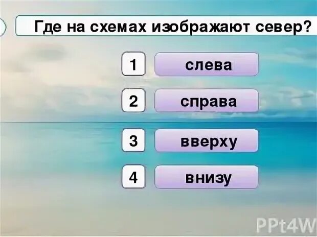 Где слева