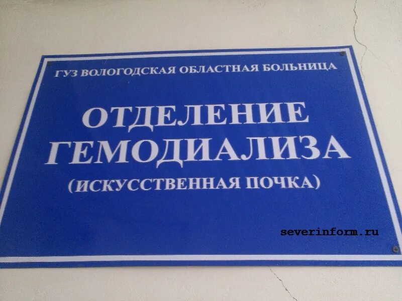 Вологодское областное отделение. Краевая больница отделение гемодиализа. почки отделение областной больницы. гемодиализ киров областная больница. химки 119 клиническая больница отделение гемодиализа.