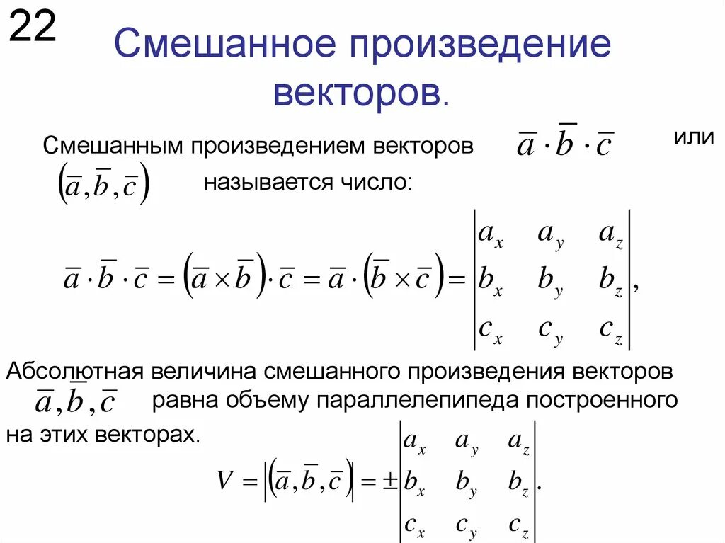 Формула нахождения произведения. Смешанное произведение векторов формула. Формула смешанного произведения векторов. Cvtifyyjjt произведение векторов. Смешанные произведения векторов формула.