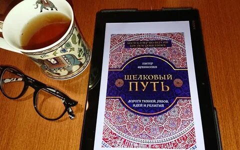 Франкопан шелковые пути