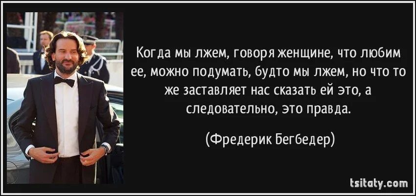 В данное время как стать. Бегбедер Фредерик афоризмы. Фредерик Бегбедер цитаты. Говорят плохие времена становятся хорошими воспоминаниями. Фредерик Бегбедер цитаты о любви.