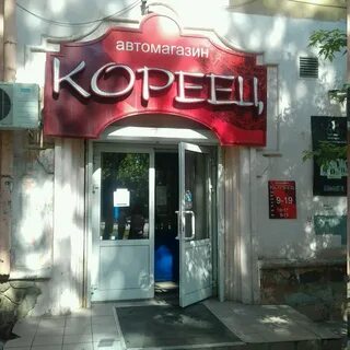 Магазин кореец