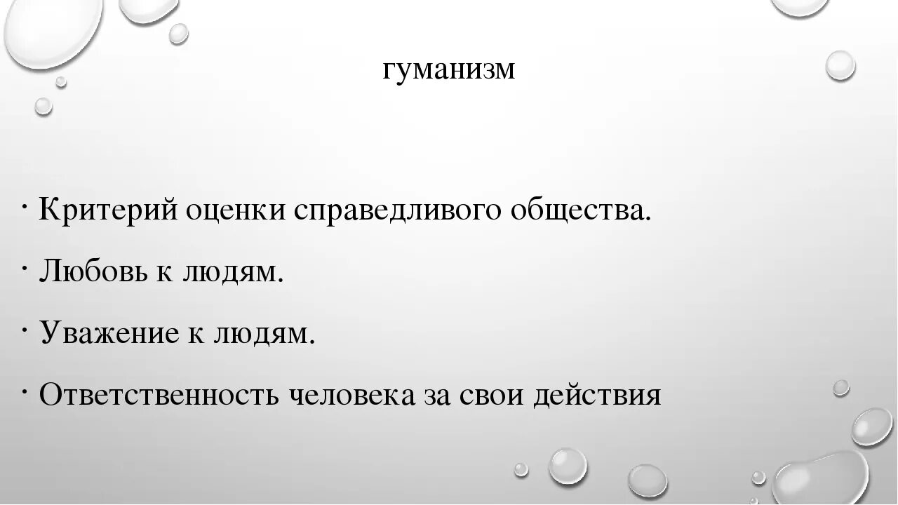 Гуманизм высшее нравственное чувство. Человек и человечность 6 класс. Понятия гуманизм и гуманность. Нравственные основы жизни человека. Человек и человечность 6 класс Обществознание.