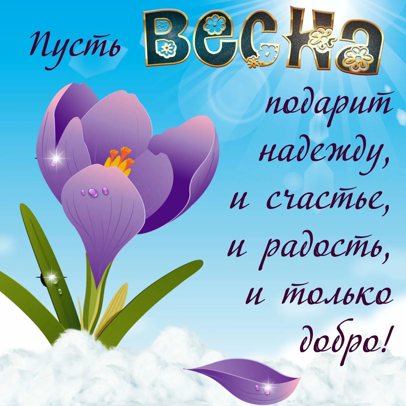 Доброго дня с началом весны. Весенние пожелания. Красивое поздравление с весной. С первым днем весны. Открытки с весной.