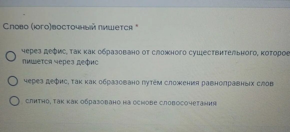 Как писать Юго Восточное. Юго Восточный как пишется. Восточный как пишется. Юго-восточнее как пишется.