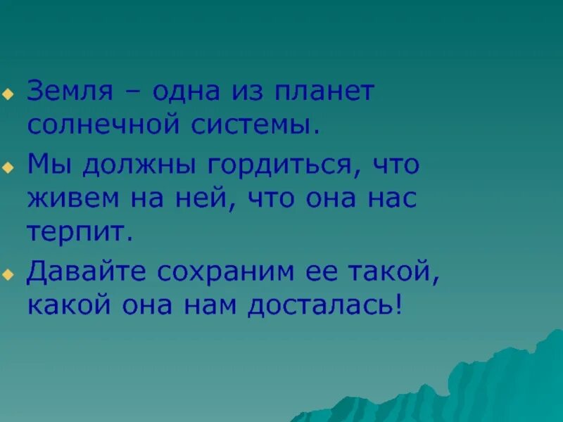 Проект давайте сохраним. Презентация на тему берегите землю берегите. презентация береги землю 1 класс. проект земля. сообщение на тему береги землю.