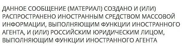 Данное сообщение материал создано и или распространено иностранным. Данное сообщение распространено иностранным. Данное сообщение создано иностранным агентом. Данный материал создан иностранным. Информация распространена иностранным агентом