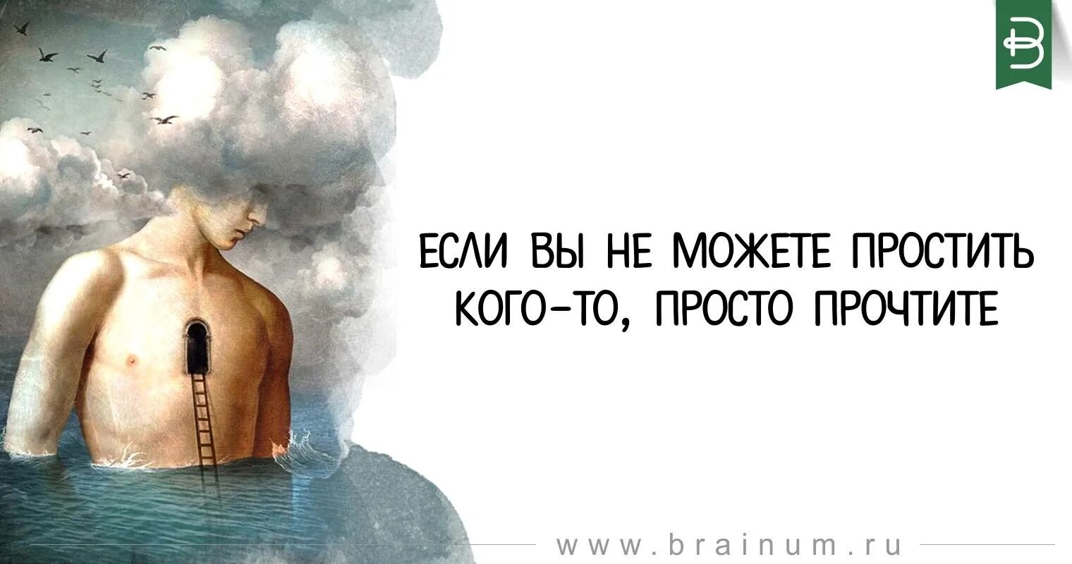 Если вы не можете простить кого-то, просто прочтите!. Если можешь прости. Если не можешь простить кого-то ищи где не простил себя. Не могу простить его за критику. Я не смогу простить читать