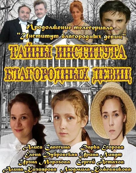 Актер и роли институт благородных. Институт благородных девиц. институт благородных девиц сериал. людмила кожевникова институт благородных девиц. тайны института благородных девиц.