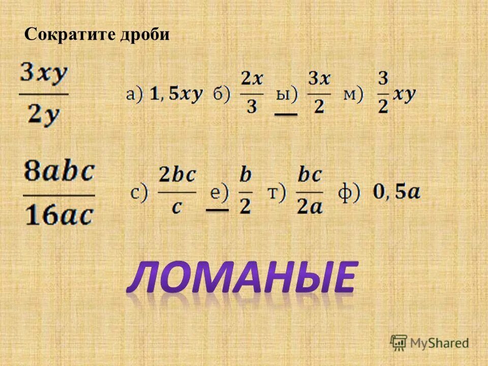 Сократить дробь 7 10 15