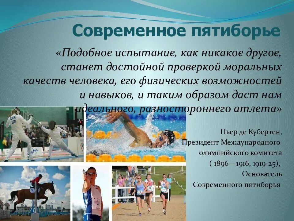 Какие виды входили в пятиборье. Пятиборье. современное пятиборье на олимпийских играх. виды современного пятиборья.