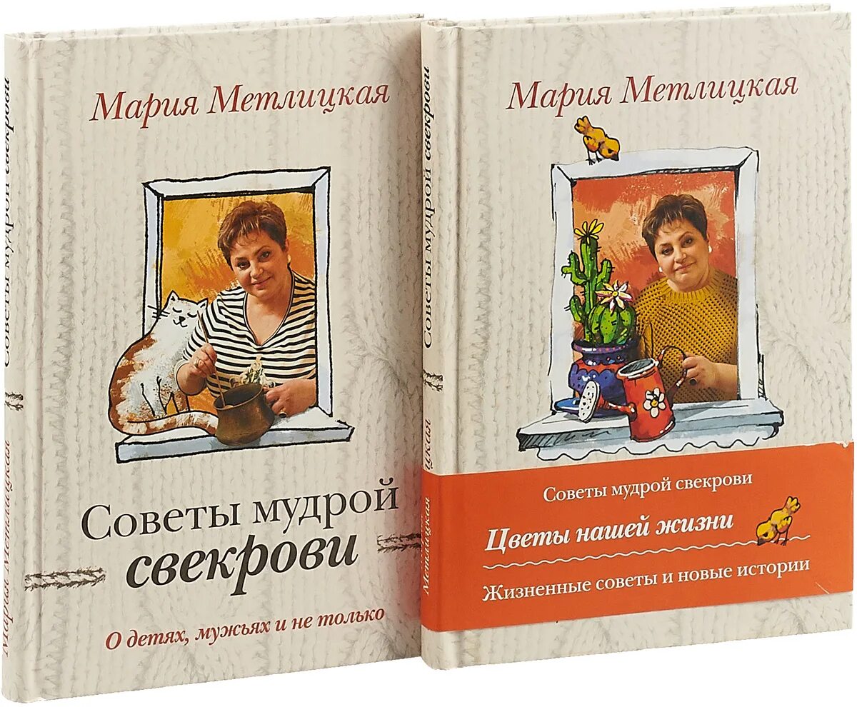 Новые книги метлицкой. Метлицкая советы мудрой свекрови.