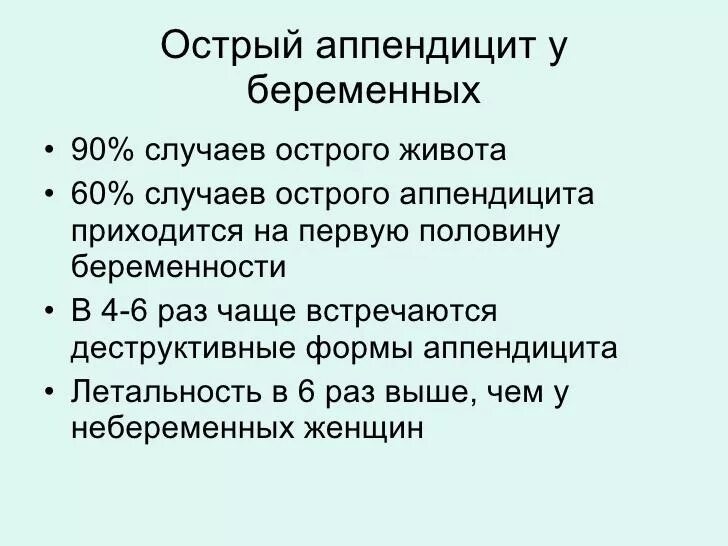 Аппендицит у беременных симптомы. Симптомы острого аппендицита у беременных. острого аппендицита у беременных женщин.. аппендэктомия при беременности. аппендицит при беременности симптомы.