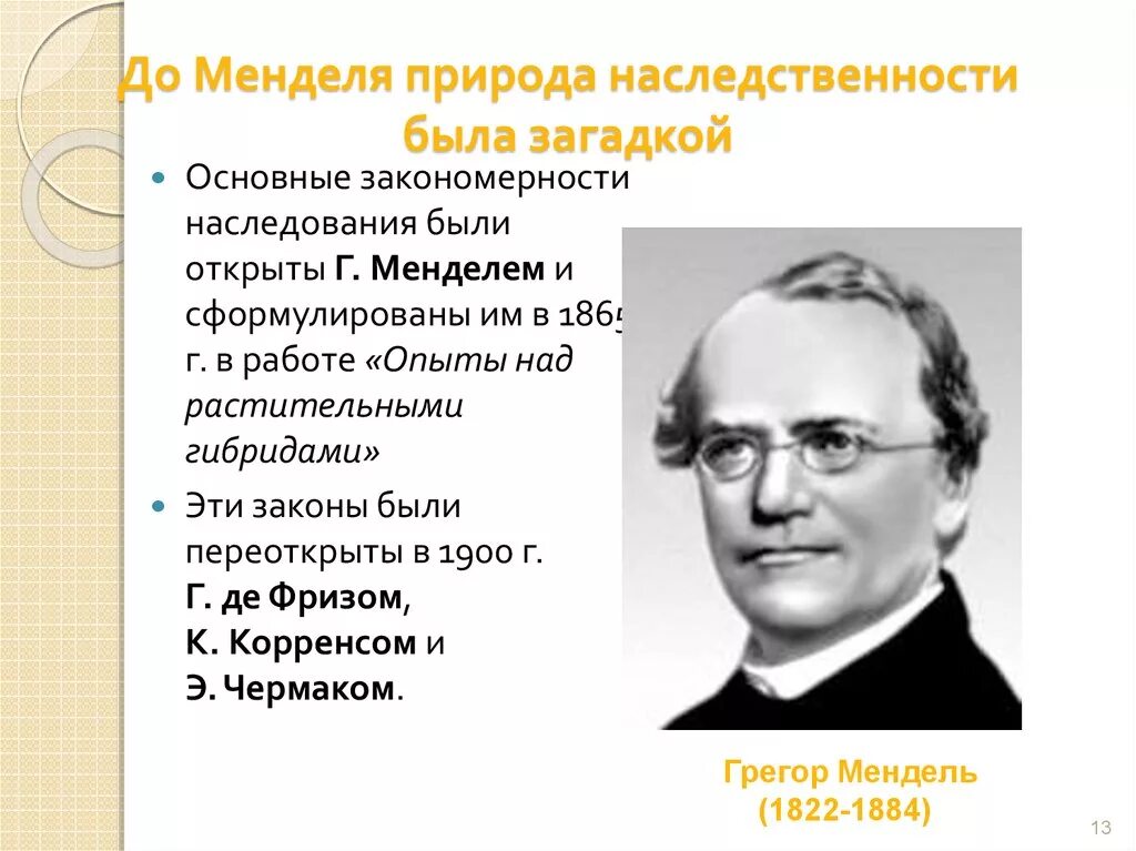 Наследственный фактор менделя. Г Мендель. Наследственность в природе. Мендель наследственность. Мендель открытия.