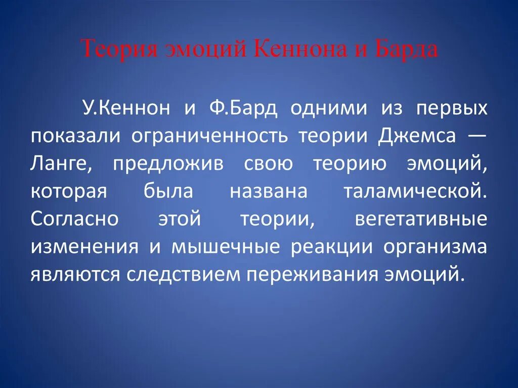 Кеннон бард теория эмоций. Центральная теория эмоций кеннона барда. «таламическая» теория эмоций кэннона-барда. Теория кэннона-барда схема. Таламическая теория кеннона-барда.