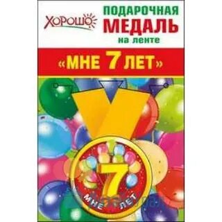 Если мне 7 лет