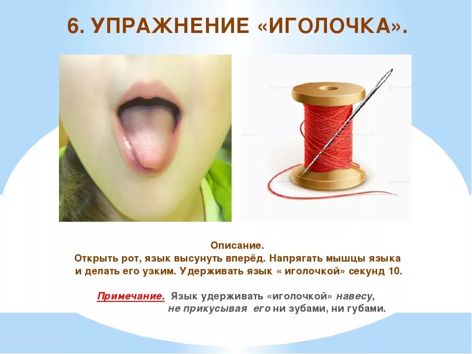 Упражнение иголочка. Артикуляционная гимнастика иголочка. Иголочка упражнение для языка. Артикуляционная гимнастика для детей иголочка. Артикуляционная гимнастика иголочка цель.