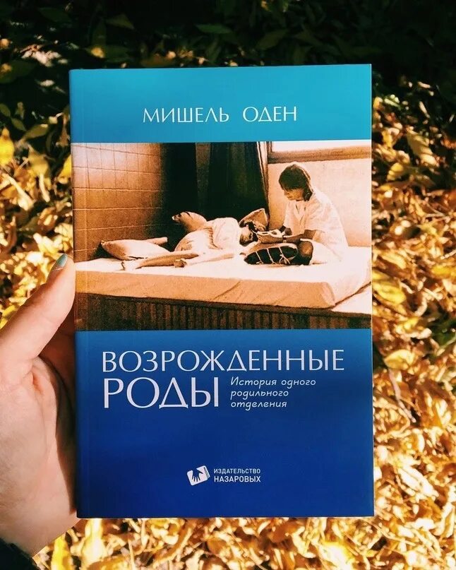 Буду рожать книга. Оден возрожденные роды.