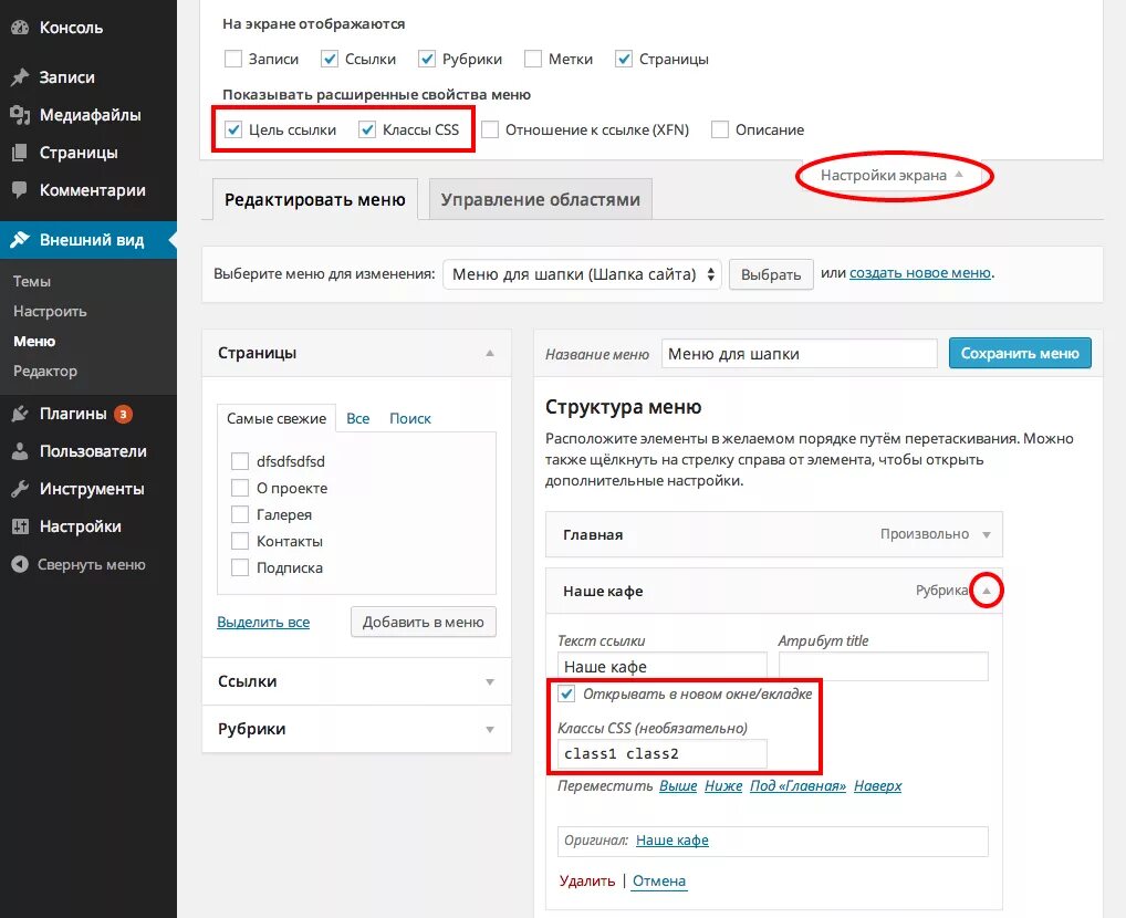 Редактировать меню в вордпрессе. Меню вордпресс. Темы вордпресс. Wp меню в админке.
