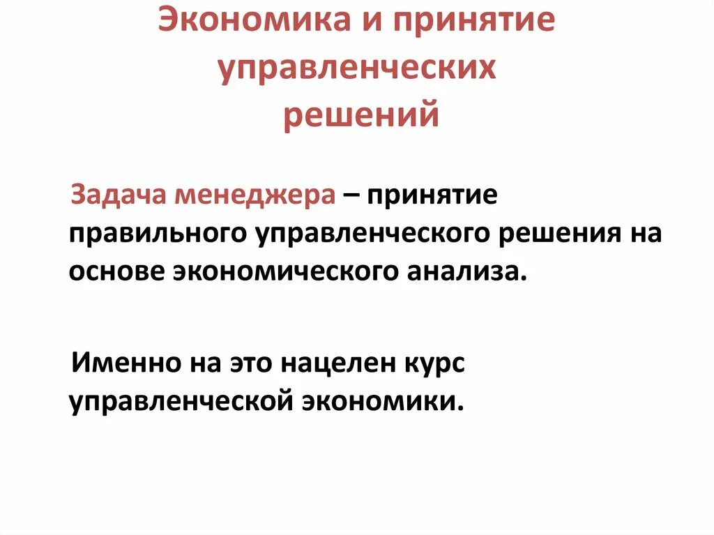 Задачи организации производства. Экономический анализ принятия управленческих решений. Задачи управленческой экономики. Управленческая экономика задачи. Задачи экономики социальной сферы.