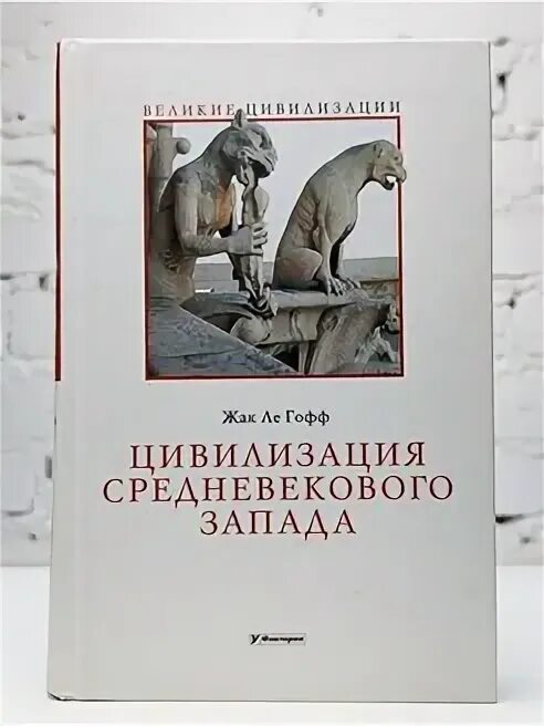 Ле гофф цивилизация средневекового запада. Ле гофф цивилизация средневекового запада