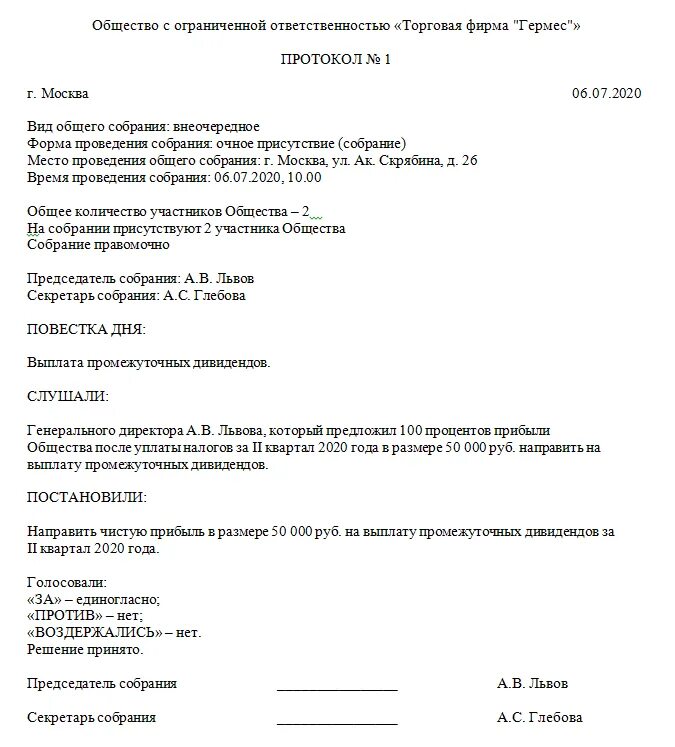 Протокол ооо с двумя учредителями. Протокол общего собрания участников ООО О распределении прибыли. Протокол участников ООО О выплате дивидендов образец. Пример протокола о распределении прибыли ООО образец. Протокол общего собрания о распределении прибыли ООО образец.