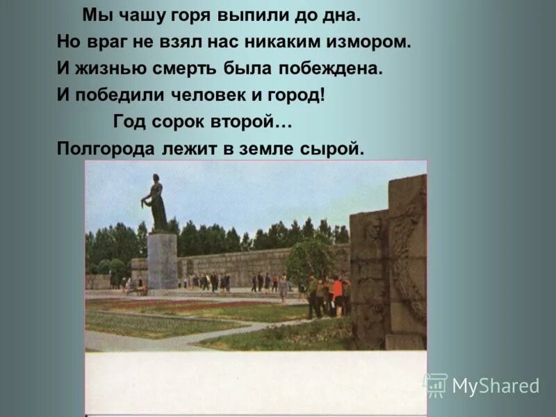 беспримерный подвиг. стих мне кажется когда гремит салют погибшие блокадники встают. мы чашу горя выпили до дна но враг не взял нас никаким измором. открытка ко дню снятия блокады. такого дня не видел ленинград.