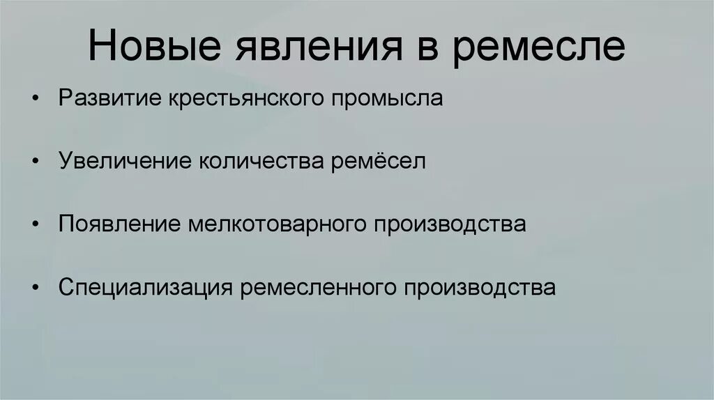 Новые явления в экономическом развитии. Ремесло новое явление. Новые явления в ремесленном производстве:. Новые явления в экономике ремесло. Новые яввления в развитие ремесел в 17 веке в России.