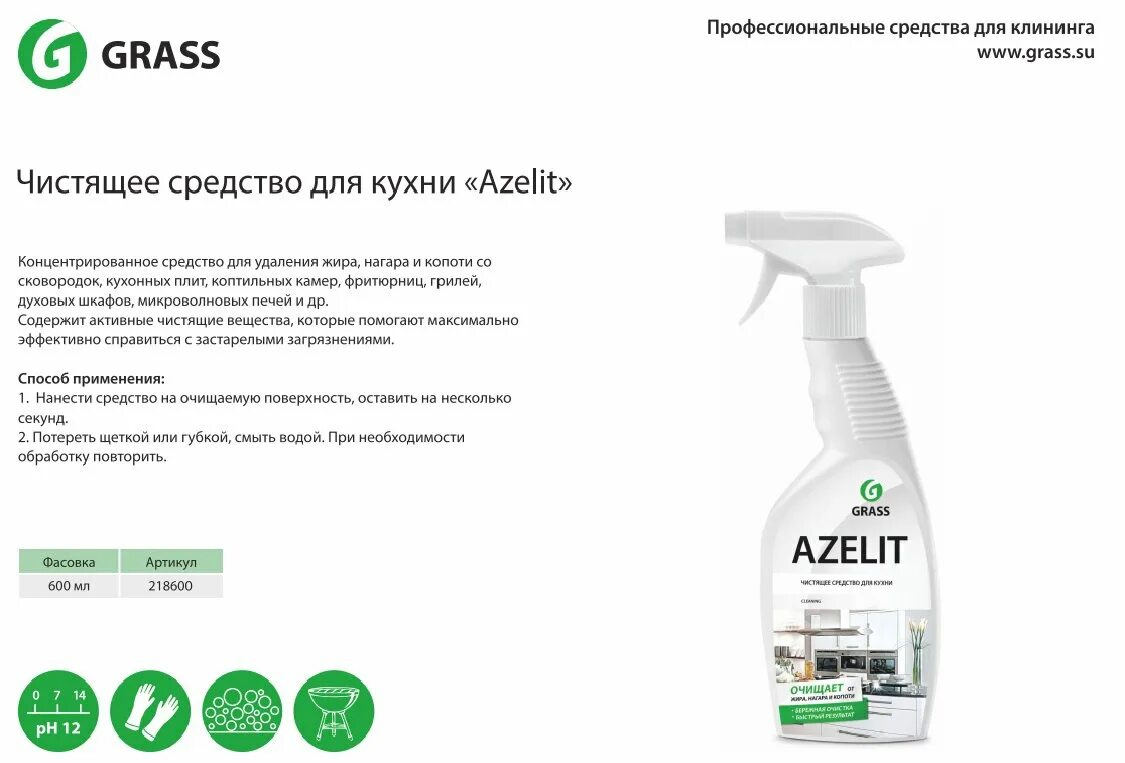 Азелит чистящее инструкция по применению. Azelit 600. Чистящее средство для кухни "Azelit" (флакон 600 мл). Чистящее средство "Azelit" улучшенная формула grass 600 мл. Азелит чистящее средство для нагара.