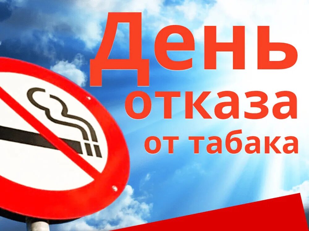 День 1 18 00. День отказа от курения. День отказа от табака. Всемирный день отказа от табака. 31 Мая день отказа от курения.