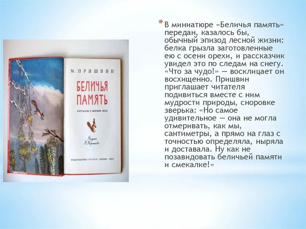 Рассказ пришвина беличья память. Пришвин беличья память книга. М. Беличья память пришвин иллюстрации. Пришвин м.