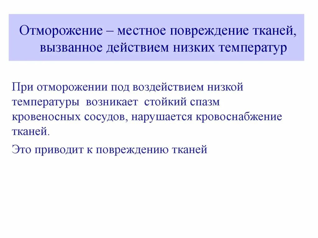 Повреждение тканей вызванное воздействием низких температур это. Обморожение-повреждение тканей,вызванное. Местное повреждение при отморожении. Действия низких температур местное повреждение.