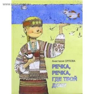 Где речка там меньше