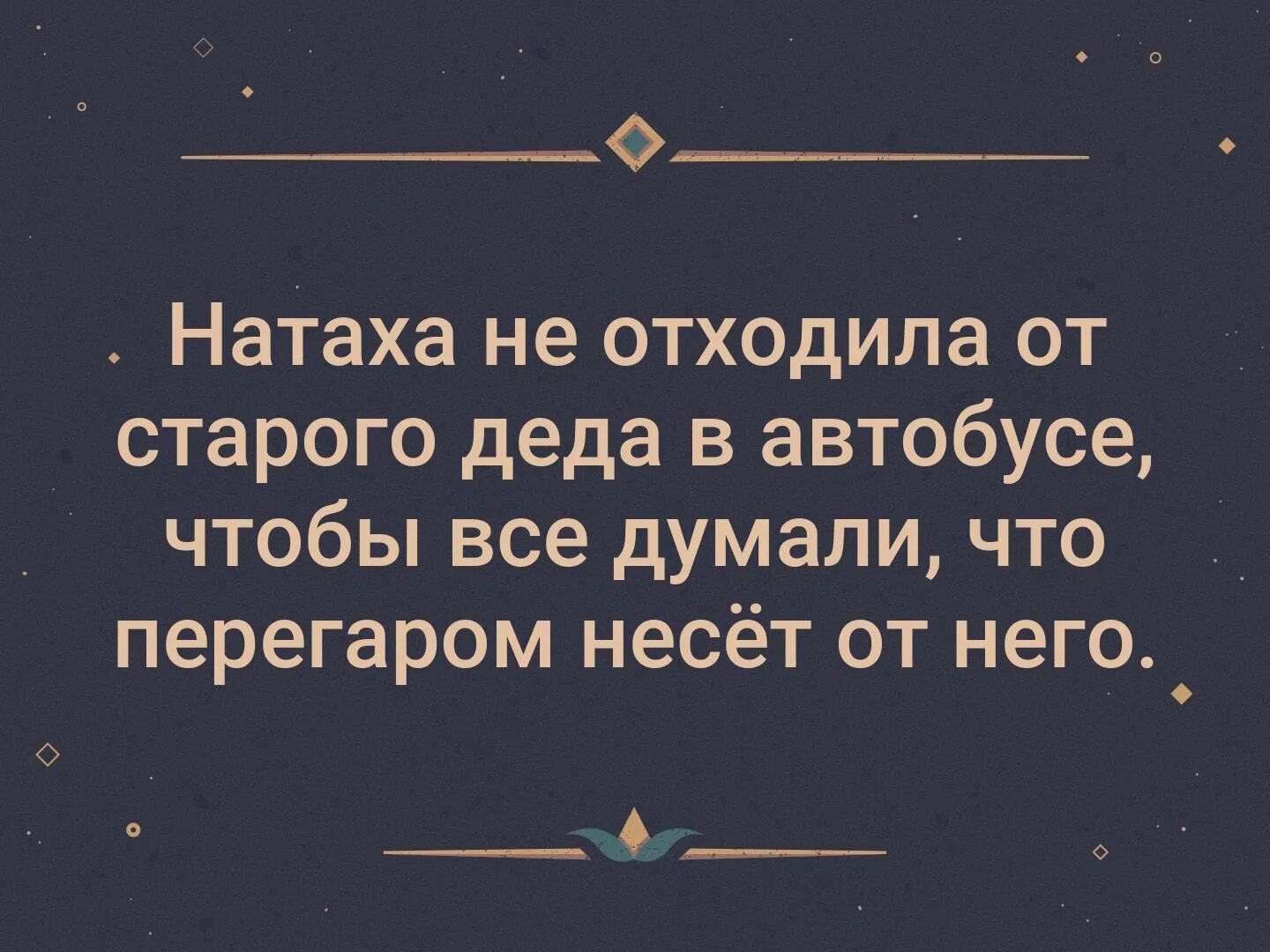 Шутки про ауру. Не отходила от старого деда. Дама с перегаром. Анекдот про антидепрессанты. Не перегара аромат вчерашних приключений.