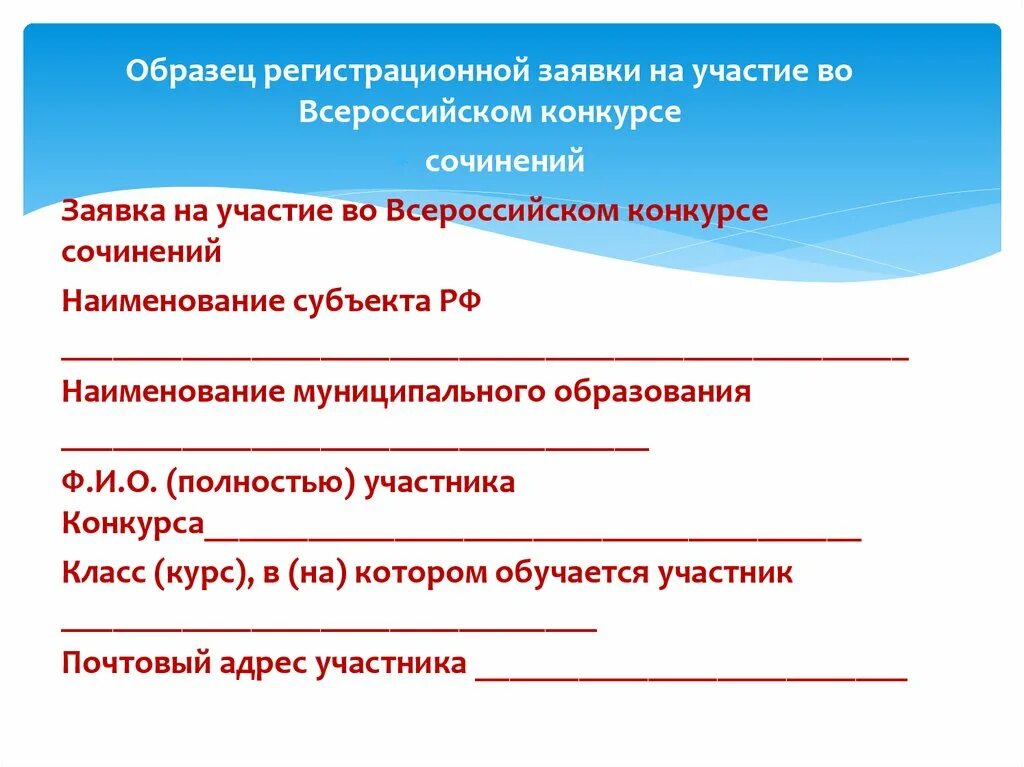 Пример заявки на конкурс. Заявка на конкурс сочинений. Образец заявки на участие во Всероссийском конкурсе сочинений. Заявка Всероссийского конкурса сочинений. Как оформить сочинение на конкурс.