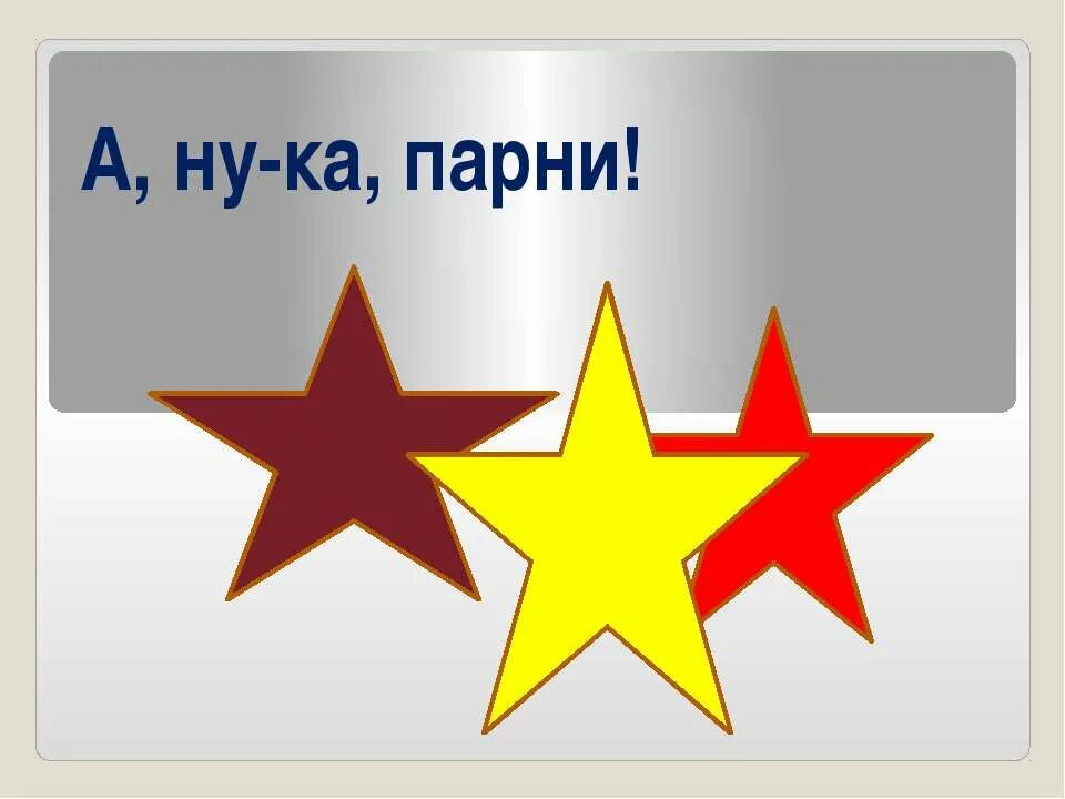 Сценарий конкурса парней. А ну ка парни. Эмблема на конкурс а ну ка парни. А ну ка парни конкурсы. Название отряда на 23 февраля.