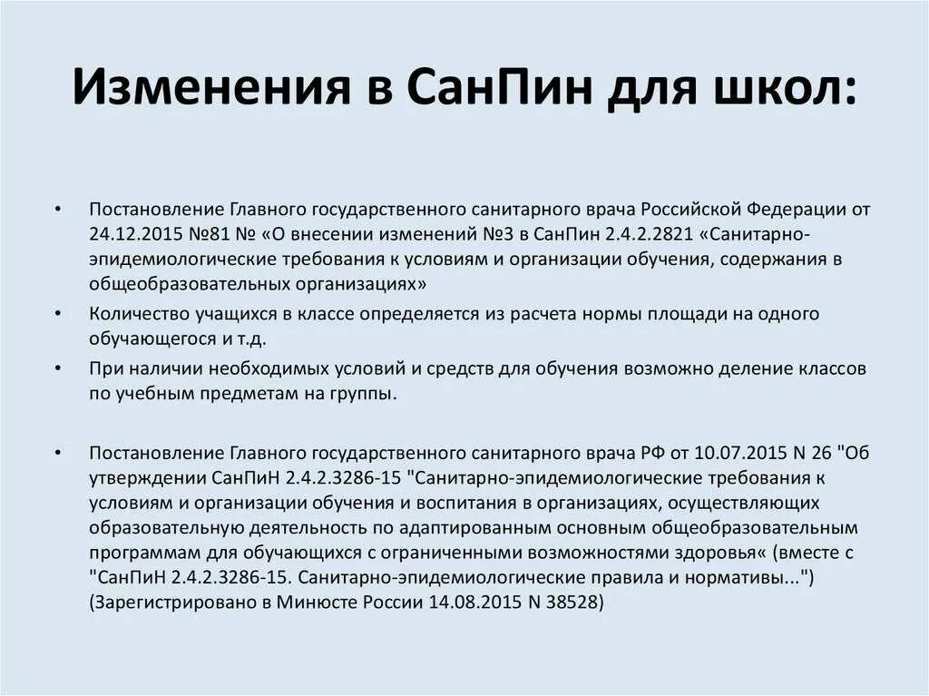 Санпин школы 2024 год с изменениями