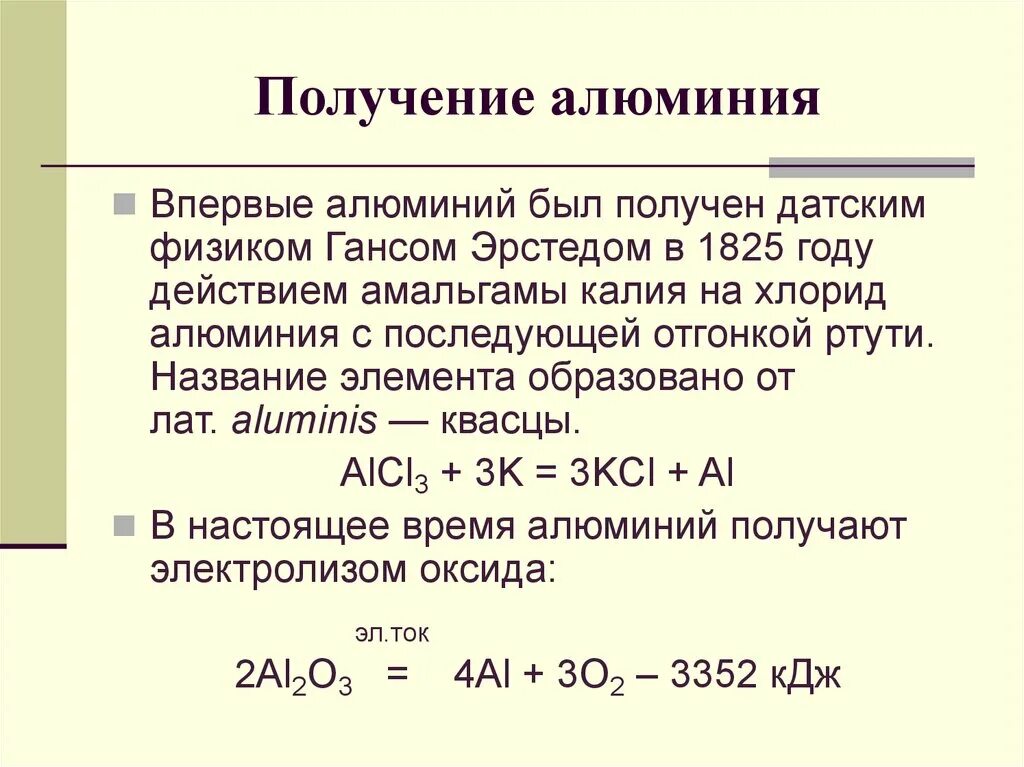 Способы получения алюминия. Как получают алюминий химия. Способы получения алюминия химия. Как получить хлорид алюминия.