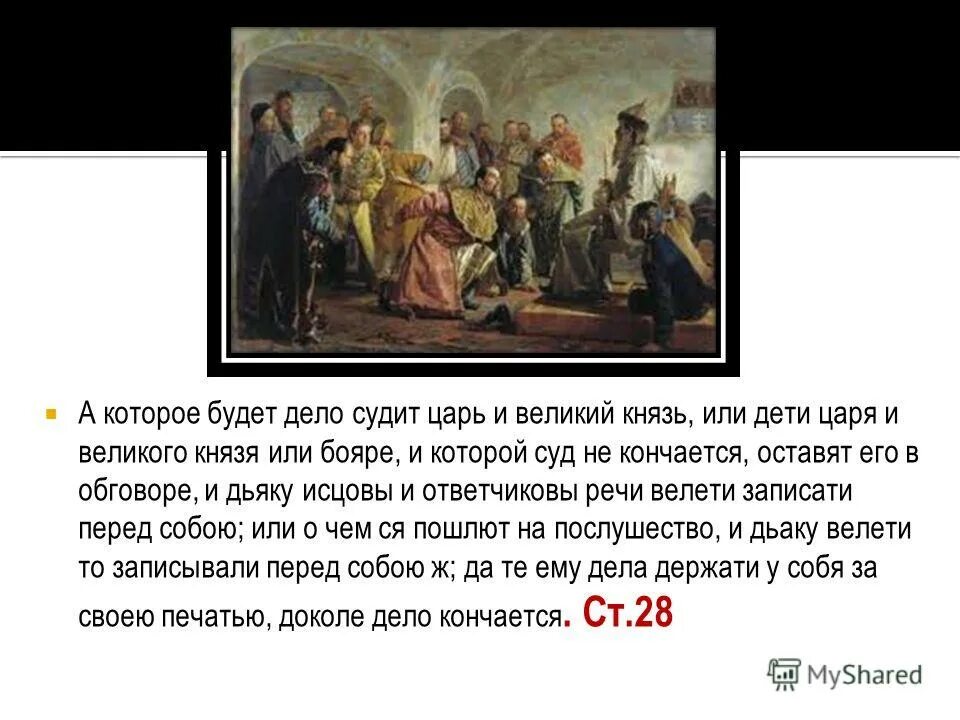 Тогда царь опять созвал бояр и говорил. Характеристика пира ивана грозного в князе серебряном. суд царя и великого князя судить боярам и окольничим и дворецким. как князь серебряный относится к царю. анализ божьего суда князь серебряный.