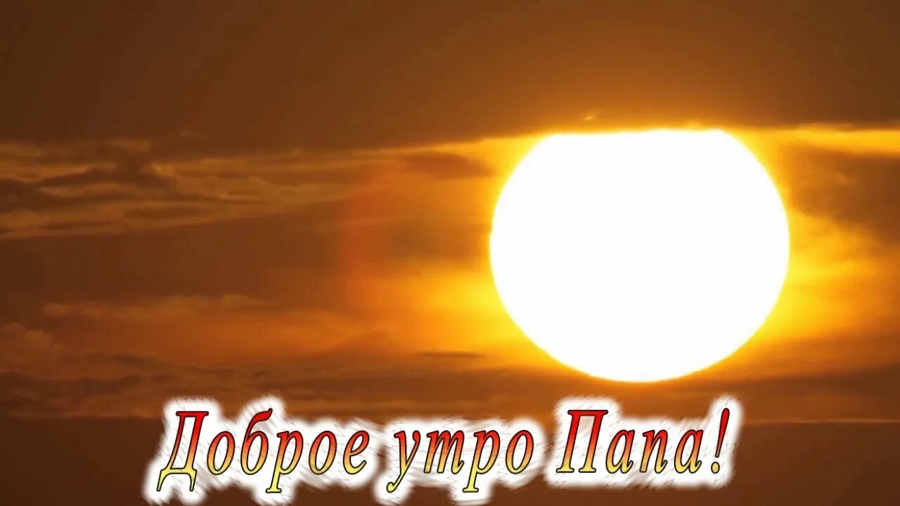 Доброе утро сын взрослый картинки. С добрым утром папа. доброе утро сынок. доброе утро сын. открытки с добрым утром сыну.