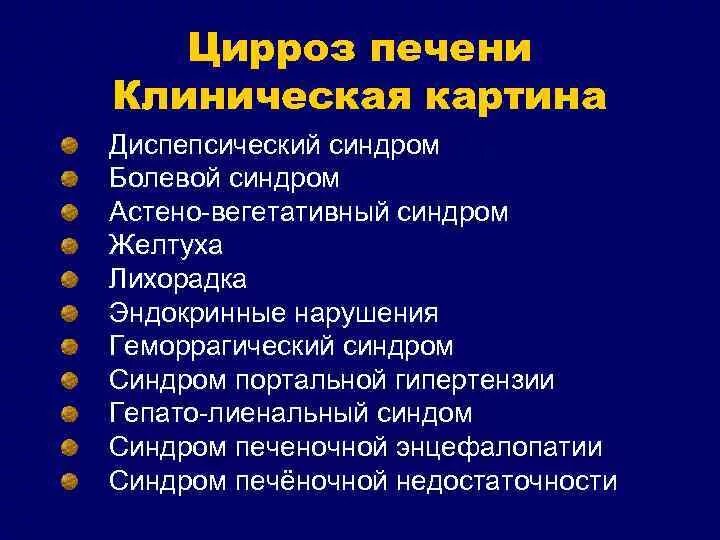 Цирроз основные клинические синдромы. Синдромы характерные для цирроза печени. Лабораторно-инструментальные методы исследования цирроза печени. Ведущие клинические синдромы цирроза печени.