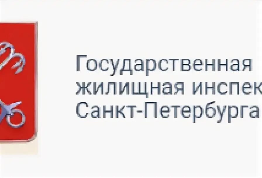 Государственная инспекция спб. Жилищная инспекция Санкт-Петербурга. Государственная жилищная инспекция. Структура государственной жилищной инспекции СПБ. Начальнику государственной жилищной инспекции Санкт-Петербурга.